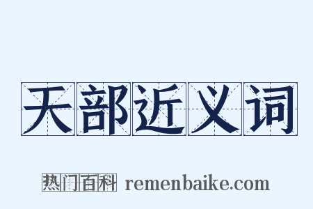 天部近义词是什么意思的图片